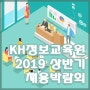 KH정보교육원 2019년 상반기 강남지원 채용박람회 개최