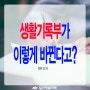 생활기록부가 이렇게 바뀐다고? [일산청솔학원]