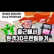 야매 무한 원격 3D프린팅하기 feat.옥토프린트