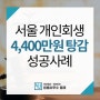 서울 개인회생 성공사례 [4,400만원 탕감]