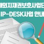 해외지재권보호사업단 IP-DESK사업 안내