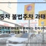 자동차 불법 주차 구역 및 과태료