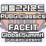 [배그]배틀그라운드 런던 중계 PUBG Classics 대회 펍지클래식 글로벌서밋 일정