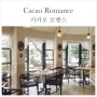 후쿠오카 카페 / 카카오 로맨스 Cacao Romance