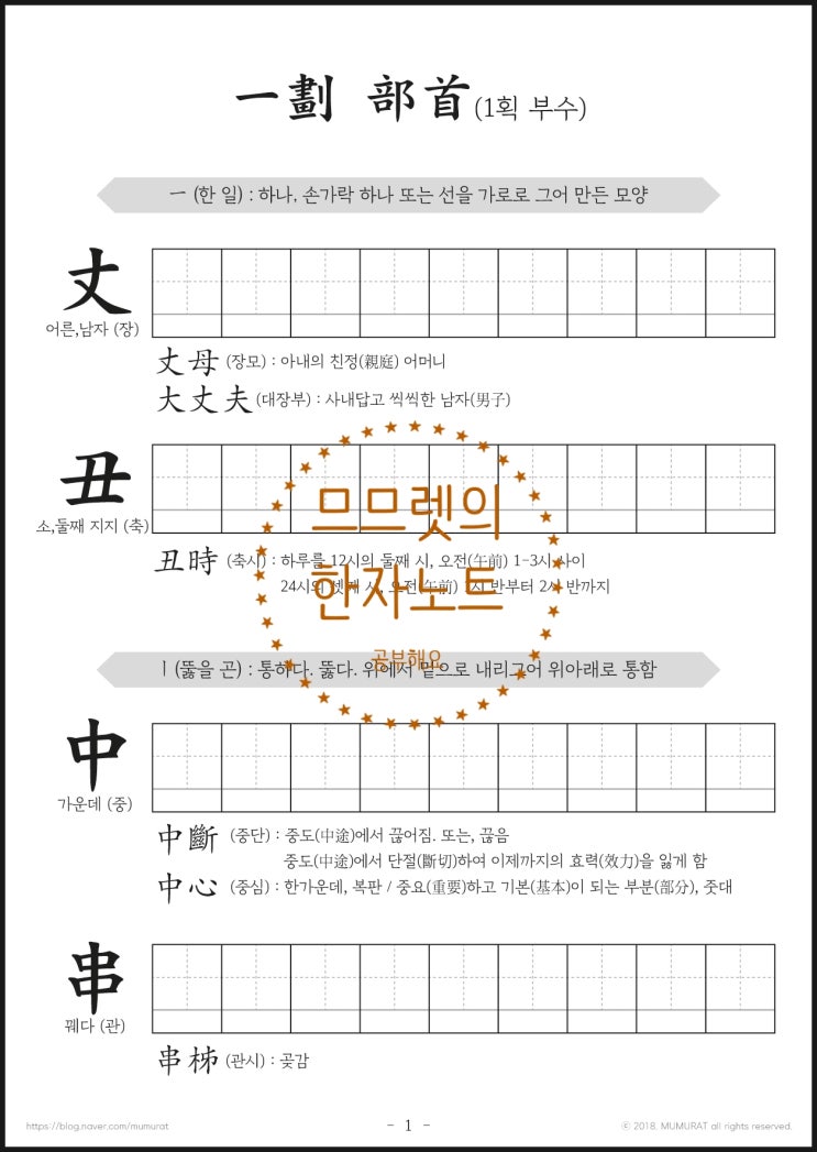 #1.[한자공부해요!] 한자노트와 부수관련 한자 단어 용례를 시작해봐요~ 오늘의 공부 1획부수 一 (한 일), 丨(뚫을 곤 ...