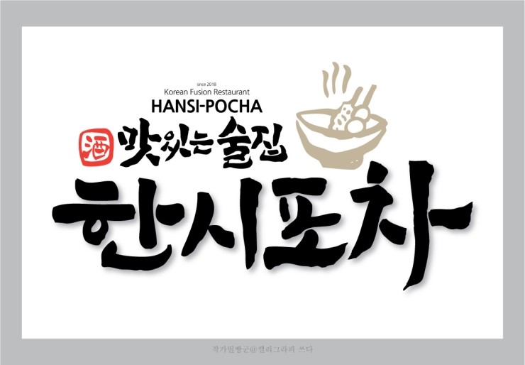캘리그라피 간판로고디자인_한시포차 후렉스간판타입 logo디자인 : 네이버 블로그