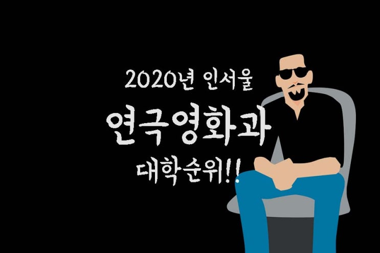 인서울 연극영화과 대학 순위 TOP7 : 네이버 블로그 인서울 연극영화과 대학 순위 Top7 : 네이버 블로그