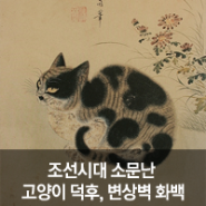 [팬시피스트_캣 토픽] 조선시대 소문난 고양이 덕후, 변상벽 화백