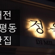 대전 월평동 맛집 정음 디밀란에서 먹은 초밥과 파스타!