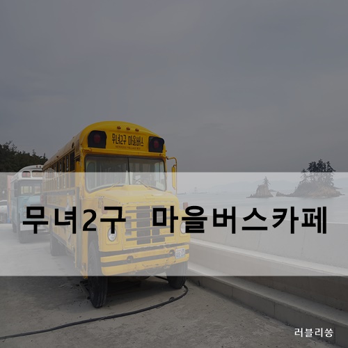 군산 여행 선유도 무녀2구 마을버스카페