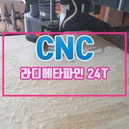 [CNC] 라디에타파인 24T 홈파기 가공