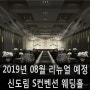 [필독] 신도림 S컨벤션 웨딩홀 2019년 08월 리뉴얼 예정