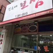 산본 맛집 - 진수네보쌈