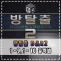 방탈출 d&r2 1-9,1-10 공략 :: 별3개 클리어 해봐요