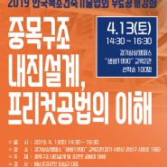 2019 한국목조건축기술협회 무료공개 강좌 안내