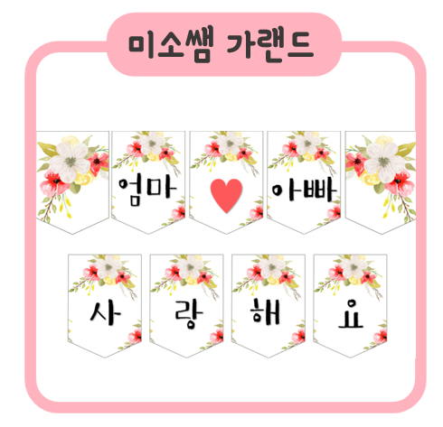 어버이날 가랜드 / 어버이날카드 꽃 가랜드 / 셀프촬영소품 ...