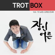 트로트박스(Trot Box) vol. 10 장인어른(with. 정음)