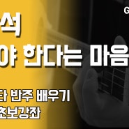 잊어야 한다는 마음으로 - 김광석 기타코드악보