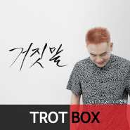 트로트박스(Trot Box) vol. 12 거짓말(with. 고현욱)