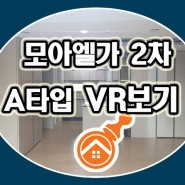 김포 구래동 25평 아파트 모아엘가 - A타입 VR사진보기★
