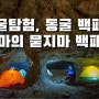 동굴백패킹, 동굴탐험 2탄 - 앙마의 묻지마 백패킹