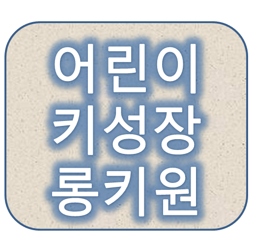 어린이키성장영양제 롱키원 구매가격 얼마일까?