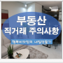 부동산 직거래 주의사항 궁금하다면