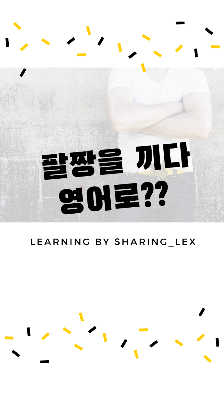 [생활영어] 팔짱을 끼다 영어로?? : 네이버 블로그