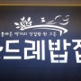 <서울/목동/현대41타워 맛집>곤드레밥집