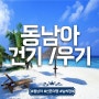 동남아 여행지 추천 ★우기/ 건기 ★푸켓 /카오락 / 코사무이/ 발리 리조트 추천