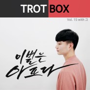 트로트박스(Trot Box) vol. 15 이별은 아프다(with. 그)