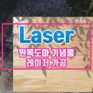 [Laser] 원목도마 기념품 레이저 가공