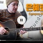 은혜로다 (캠퍼스워십) 기타로 다양하게 연주하는 방법 by Shookong 유근수 (기타콩깍지 CCM&워십 강의) Martin 마틴 CEO 8.2 @어쿠스틱준