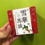 일본 설화마유크림 직접 사용해봤어요! 건조한 피부에 짱~!
