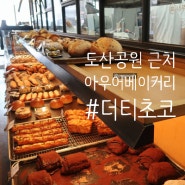 밥블레스유 빵집 [아우어 베이커리]에서 더티초코 2번먹으세요!!