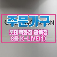 [주문가구]롯데백화점 광복점 8층 K-LIVE 가구 (1)