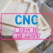 [CNC] 메모지 홀더 레드파인 24T