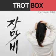 트로트박스(Trot Box) vol. 16 장맛비(with. 김그녀)