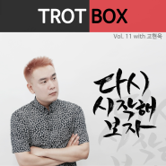 트로트박스(Trot Box) vol. 11 다시 시작해보자(with. 고현욱)