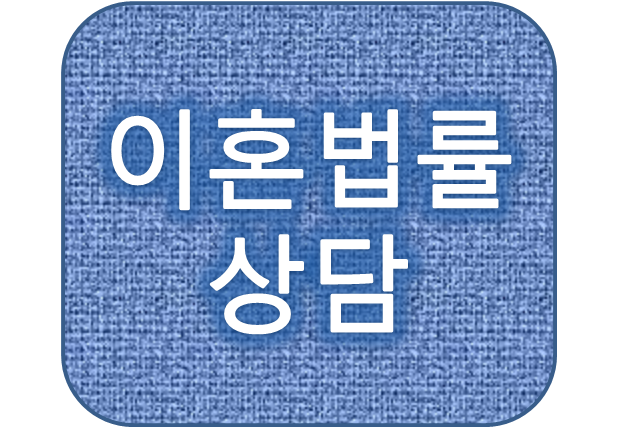 가정폭력양육비친권소송 재판이혼 무료이혼법률상담 받는 방법