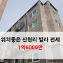 신현리초입 위치좋은 신현리 준신축 빌라전세 만나서 반가워요