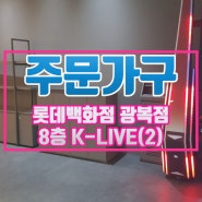 [주문가구]롯데백화점 광복점 8층 K-LIVE 가구 (2)