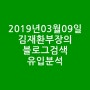 2019년03월09일 김재환부장의 블로그검색 유입분석