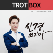 트로트박스(Trot Box) vol. 13 신경쓰지마(with. 홍철)