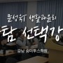 [강남숨마투스학원] 사탐 선택강의 - 문성욱선생님 생활과윤리