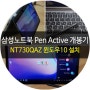 신학기 선물, 삼성 노트북 Pen Active NT730QAZ-A58A 개봉기 및 윈도우10 RS5 드라이버 설치