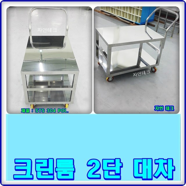 클린룸 2단 대차.운반대차(JAC 2-5) 1000*700*1039H 자연테크.클린룸비품. : 네이버 블로그