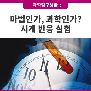 마법인가, 과학인가? 시계 반응 실험 : 네이버 블로그