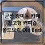 군산 장미동 카페 창고형 커피숍 올드브릭 oldbrick 후기