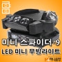 LED 미니스파이더-9 무빙라이트 무대특수조명